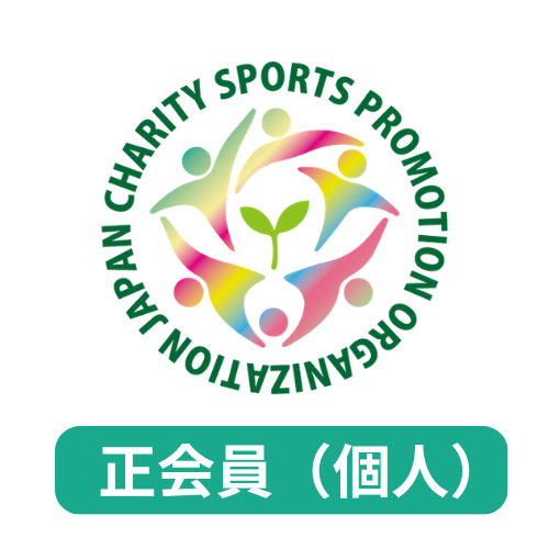 JCSPO 正会員（個人）初年度会費　