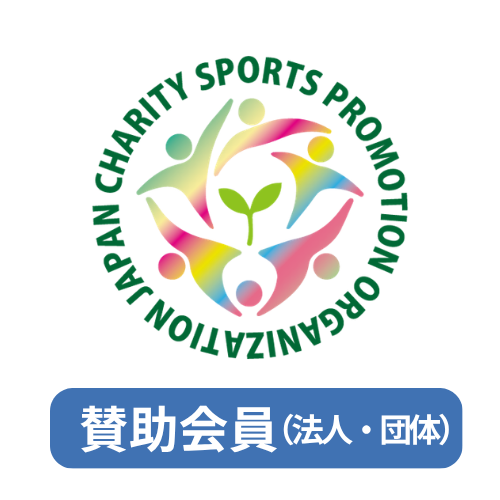 JCSPO 賛助会員（法人・団体）
