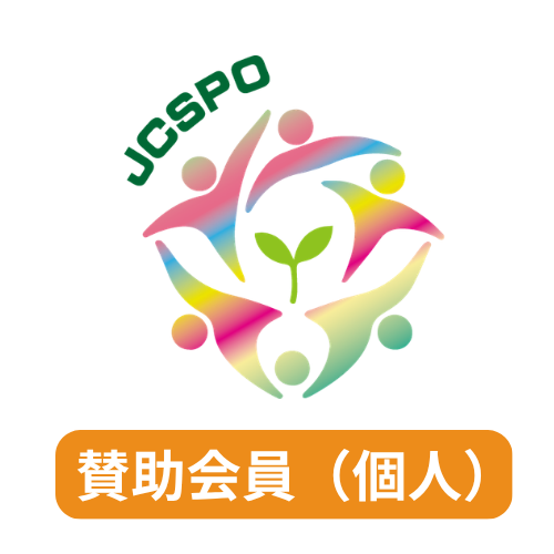 JCSPO 賛助会員（個人）